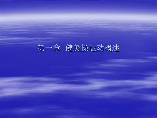 第一章  健美操运动概述