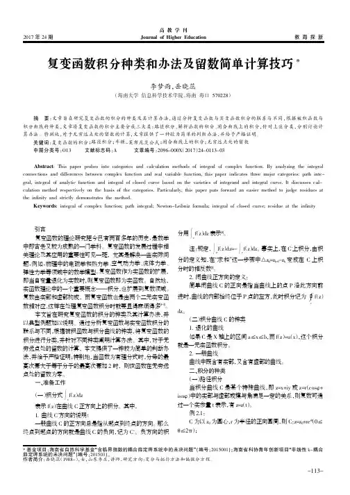 复变函数积分种类和办法及留数简单计算技巧