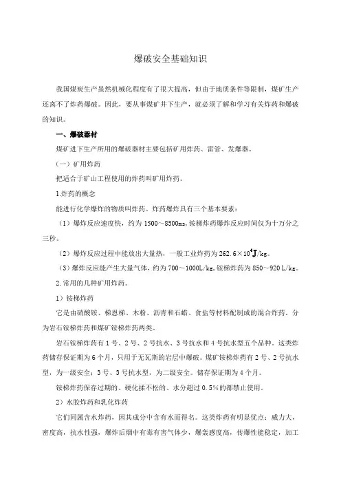 煤矿井下爆破常识