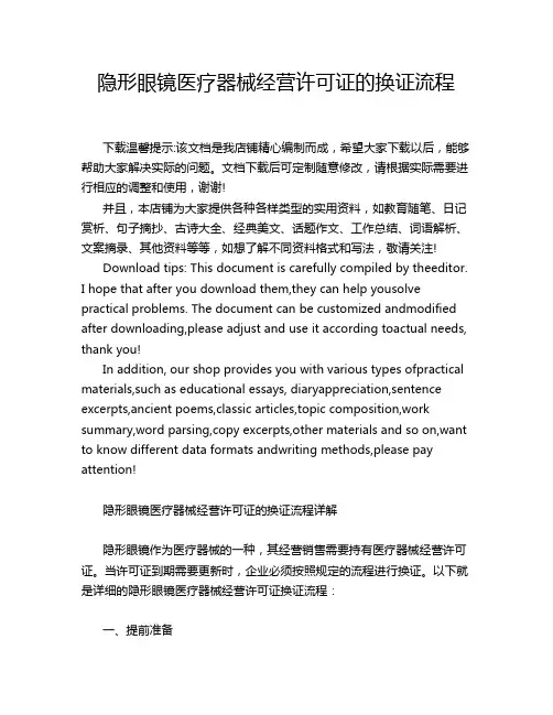 隐形眼镜医疗器械经营许可证的换证流程