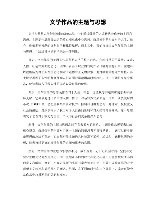 文学作品的主题与思想