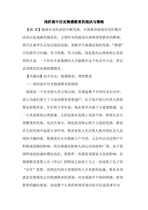 高中历史情感教育的现状与策略