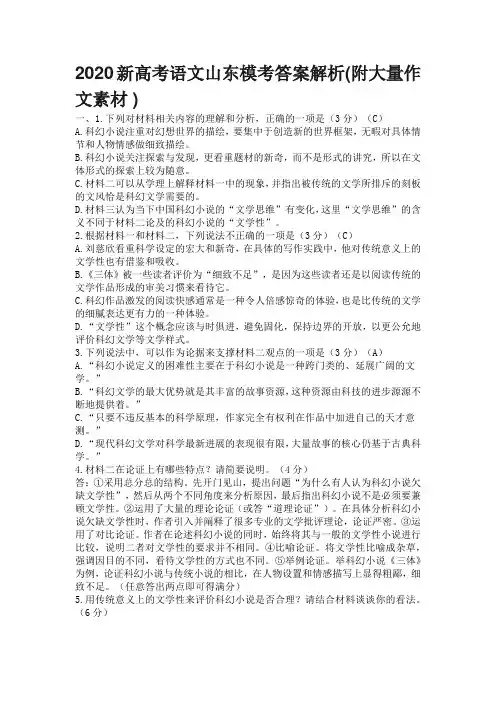 山东2020高考模考语文答案解析(附作文材料)