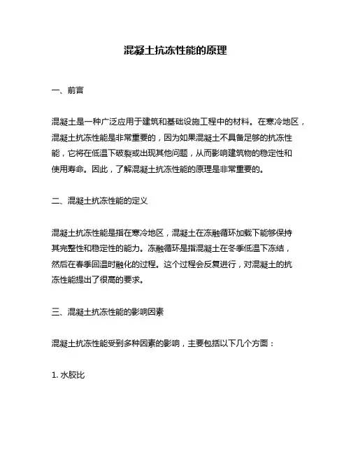 混凝土抗冻性能的原理