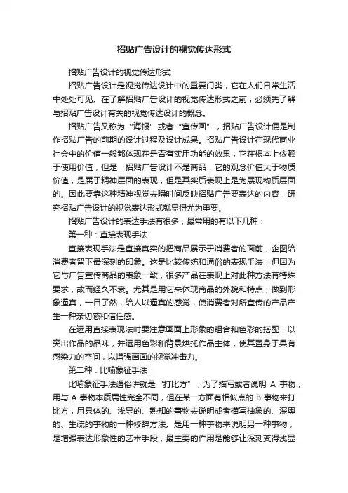 招贴广告设计的视觉传达形式