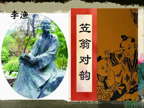 笠翁对韵PPT课件