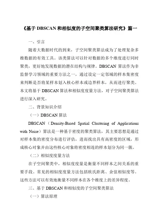 《基于DBSCAN和相似度的子空间聚类算法研究》范文