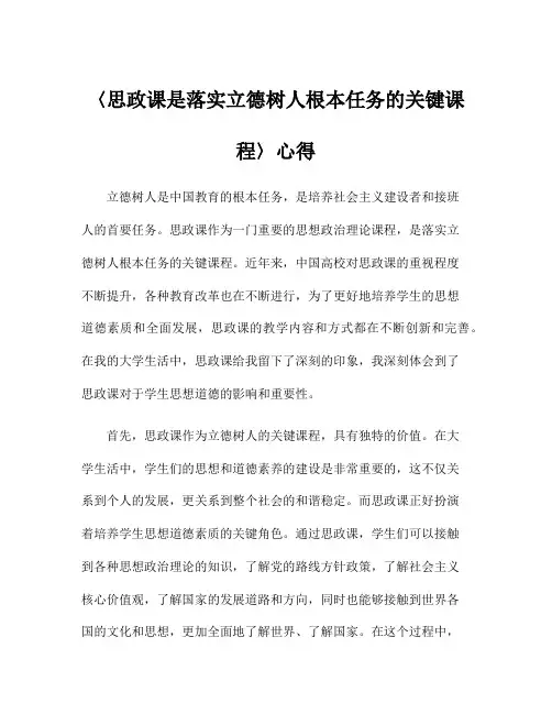 〈思政课是落实立德树人根本任务的关键课程〉心得