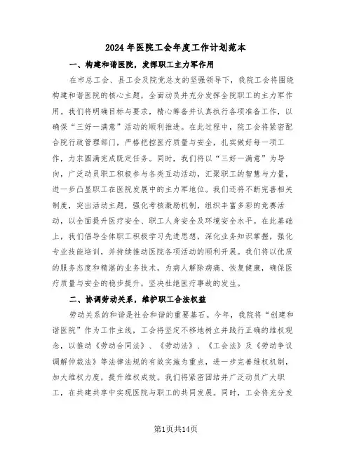 2024年医院工会年度工作计划范本（6篇）