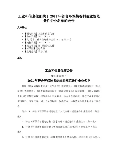工业和信息化部关于2021年符合环保装备制造业规范条件企业名单的公告