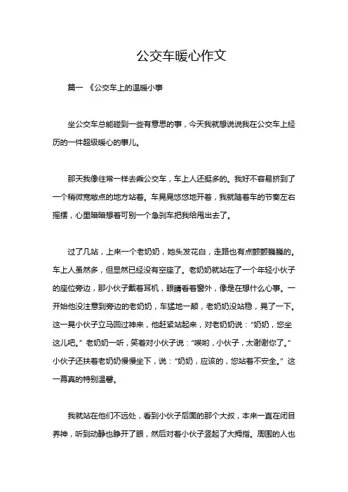 公交车暖心作文
