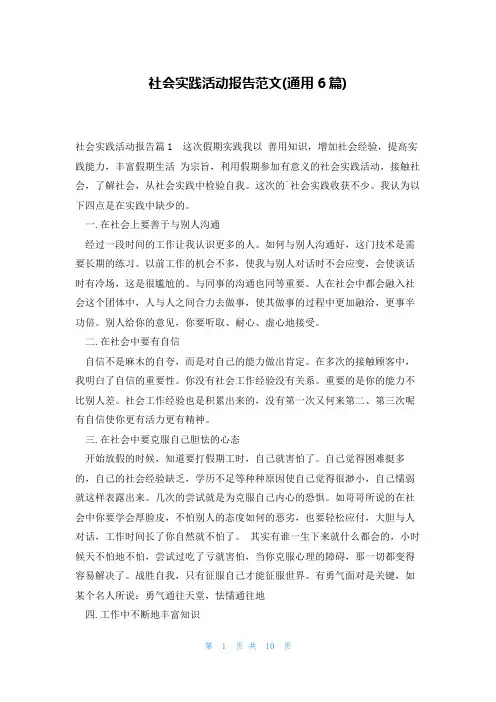 社会实践活动报告范文(通用6篇)