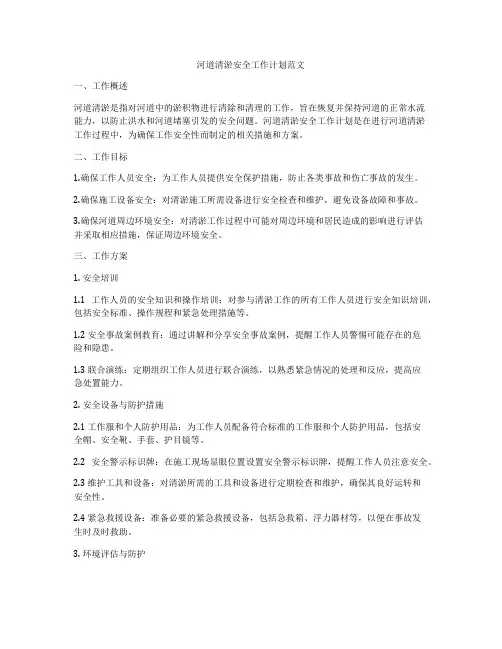 河道清淤安全工作计划范文