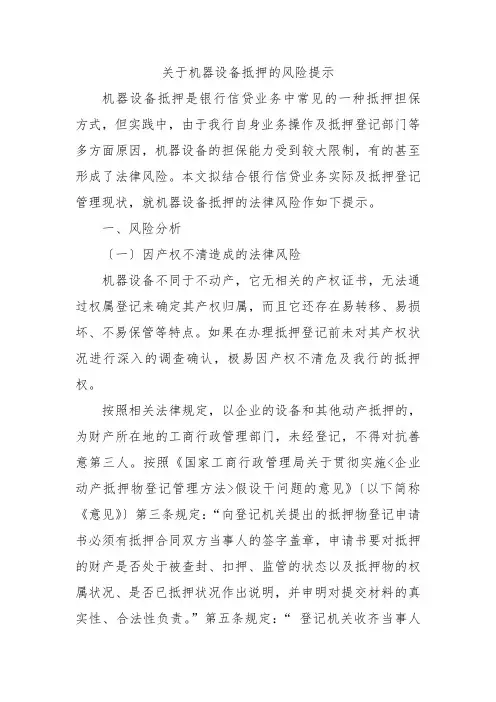 关于机器设备抵押的风险提示
