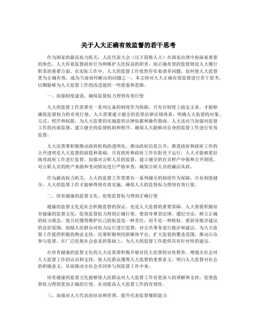 关于人大正确有效监督的若干思考