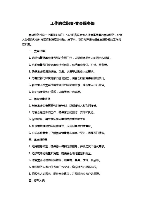 工作岗位职责-宴会服务部