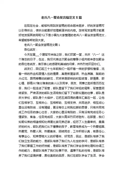 老兵八一聚会发言稿范文5篇