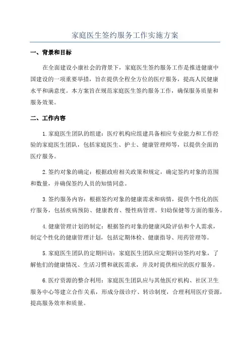 家庭医生签约服务工作实施方案