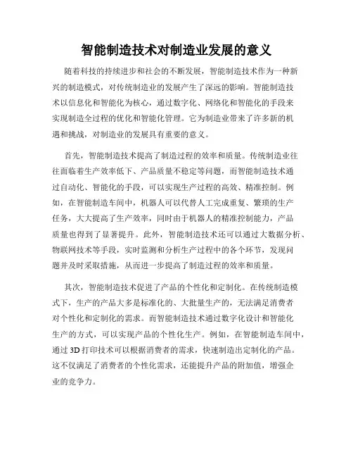 智能制造技术对制造业发展的意义