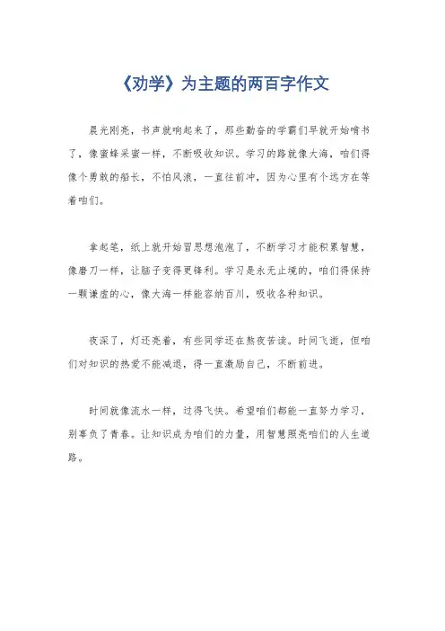 《劝学》为主题的两百字作文