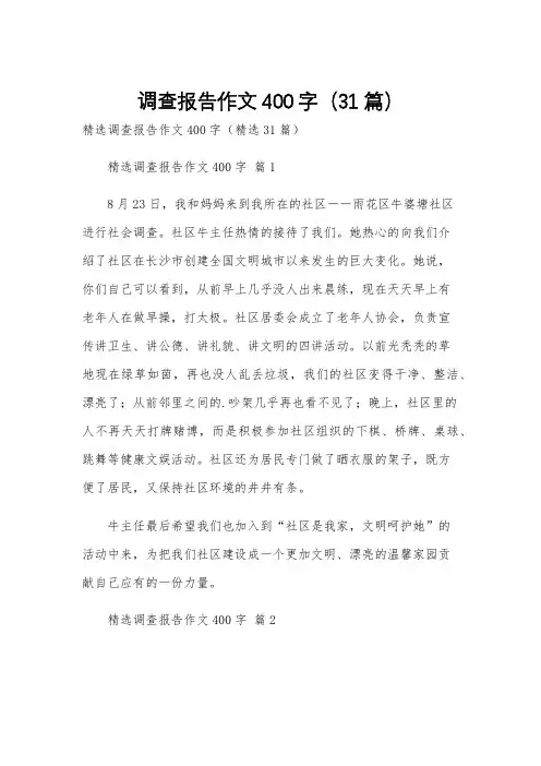 调查报告作文400字(31篇)
