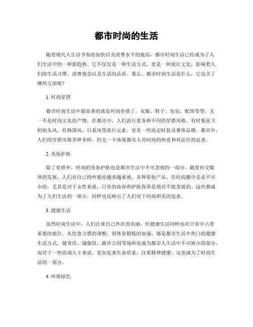 都市时尚的生活