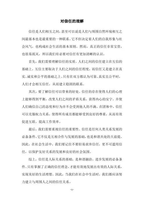 对信任的理解