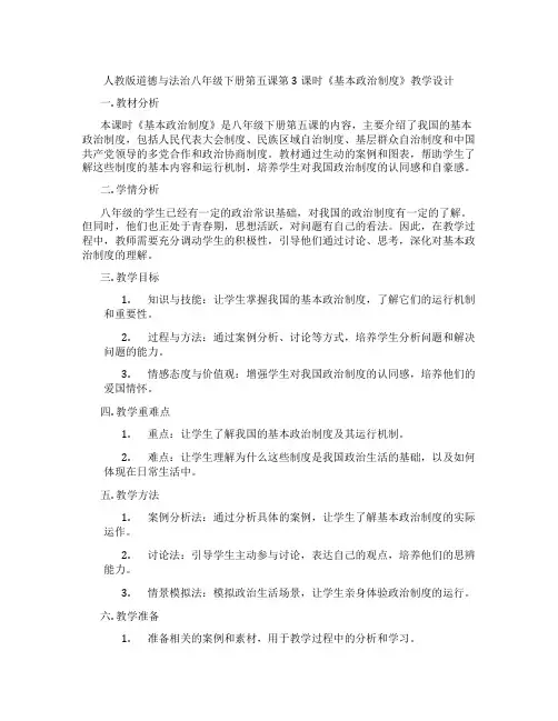 人教版道德与法治八年级下册第五课第3课时《基本政治制度》教学设计