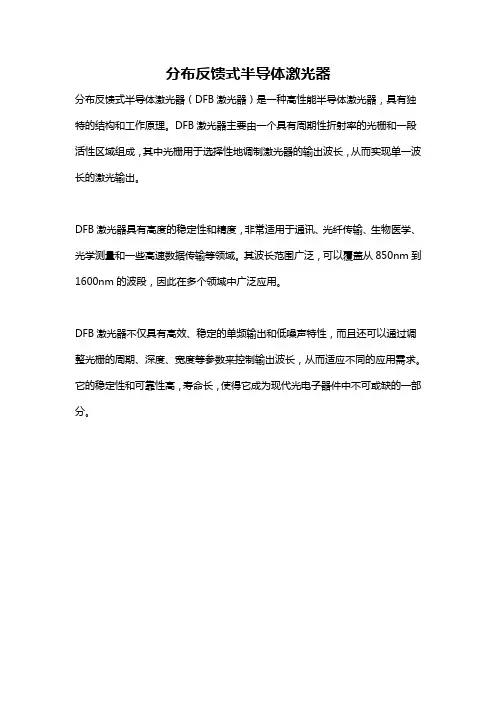 分布反馈式半导体激光器