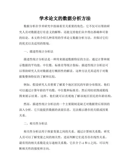 学术论文的数据分析方法