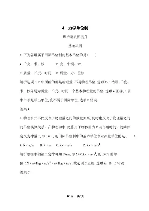 人教版高中物理必修1课后习题 第四章 4 力学单位制
