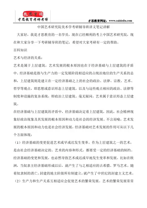 中国艺术研究院美术学考研辅导班讲义笔记讲解