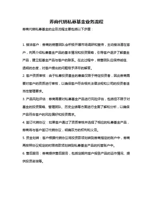 券商代销私募基金业务流程