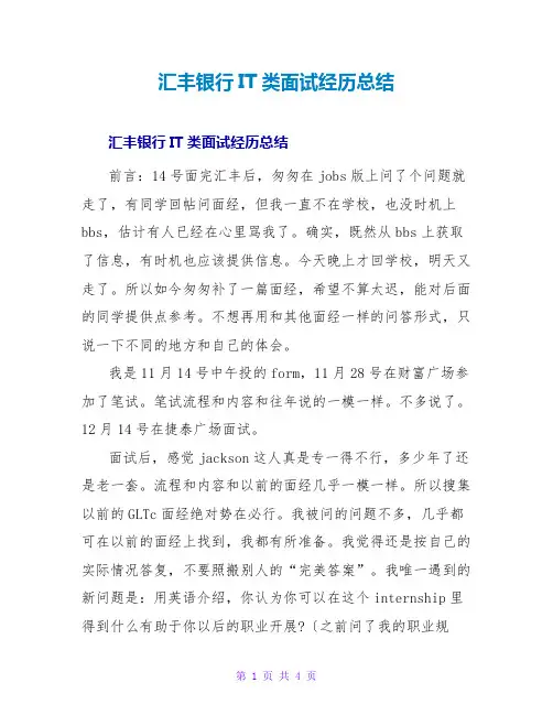 汇丰银行IT类面试经验总结