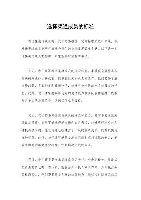 选择渠道成员的标准