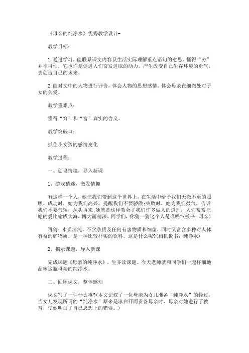 最新《母亲的纯净水》优秀教学设计-(精品)