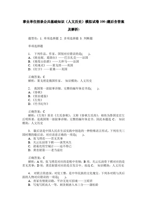 事业单位招录公共基础知识(人文历史)模拟试卷100(题后含答案及解析)