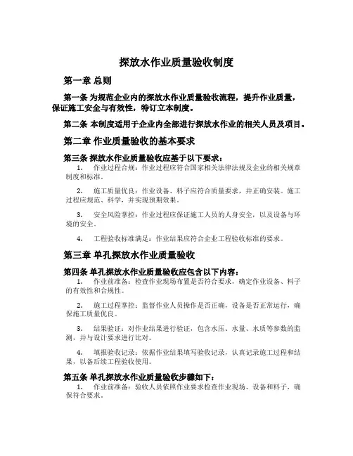 探放水作业质量验收制度