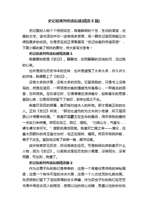 史记伯夷列传读后感（精选5篇）