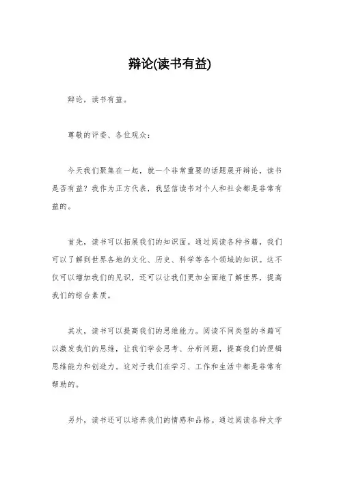 辩论(读书有益)