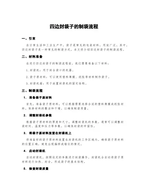 四边封袋子的制袋流程