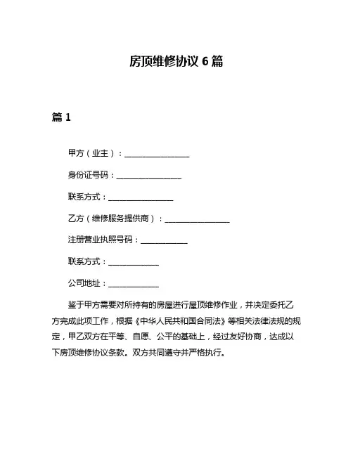 房顶维修协议6篇