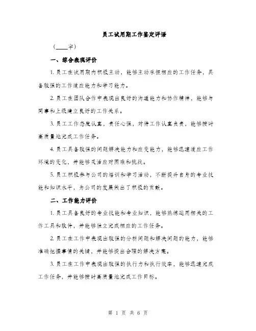 员工试用期工作鉴定评语（二篇）