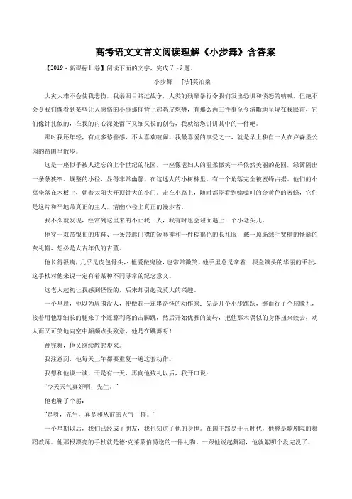 高考语文文言文阅读理解《小步舞》含答案