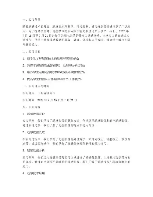野外实习遥感报告