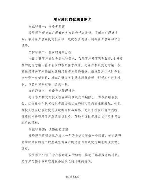 理财顾问岗位职责范文(四篇)