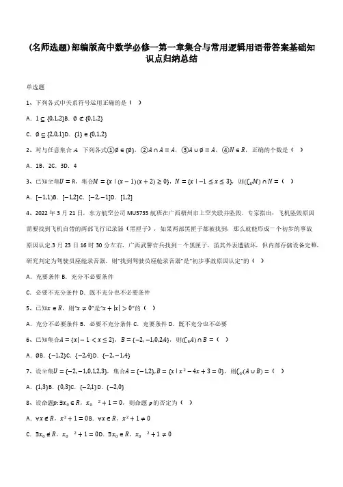 部编版高中数学必修一第一章集合与常用逻辑用语带答案基础知识点归纳总结