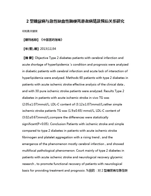2型糖尿病与急性缺血性脑梗死患者病情及预后关系研究