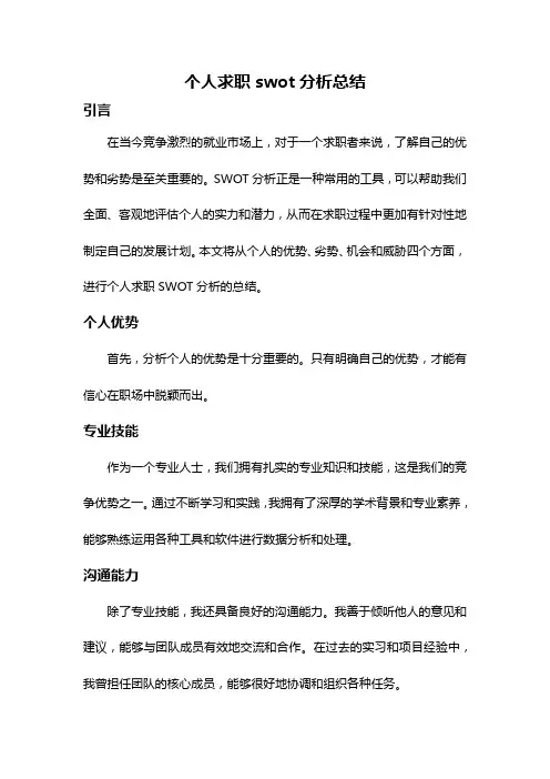 个人求职swot分析总结