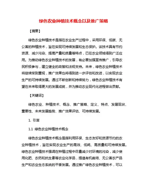 绿色农业种植技术概念以及推广策略